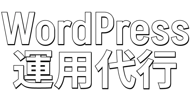 WordPress運用代行